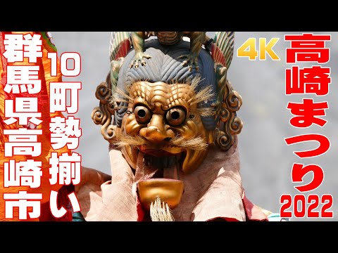 高崎まつり2022 #1 山車・田町通りに集結 - 群馬県高崎市 -【4K】