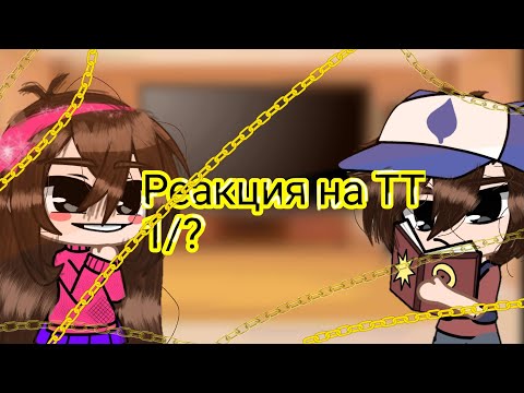 реакция Гравити фолз на тт (1 часть)(Гача)^^×