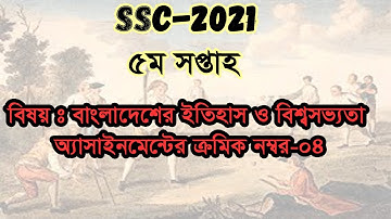 SSC-2021 History Assignment Answer 5th week