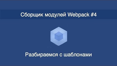 Webpack - #4 - Разбираемся с шаблонами