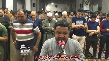 تلاوة رائعة من سورة الأنعام ربع وله ماسكن للشيخ مصطفى هنطش تراويح رمضان ٢٠٢٢