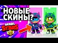 НОВЫЕ СКИНЫ НА БЕА - СУПЕРСЕЛЛ МЕЙК - ОТВЕТЫ ФРЕНКА БРАВЛ СТАРС - Обнова Brawl Stars - концепт