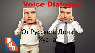 Voice Dialogue от русского Дона Хуана. Сергей Стрекалов.