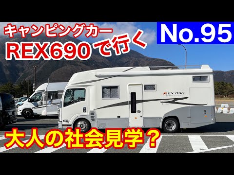 【キャンピングカー REX690 で行く】No.95 大人の社会見学？ 子供の頃より楽しく思えた岐阜県各務ヶ原航空宇宙博物館。そこには一機一機に造る人の思いが込められた飛行機が･･･ (^^)