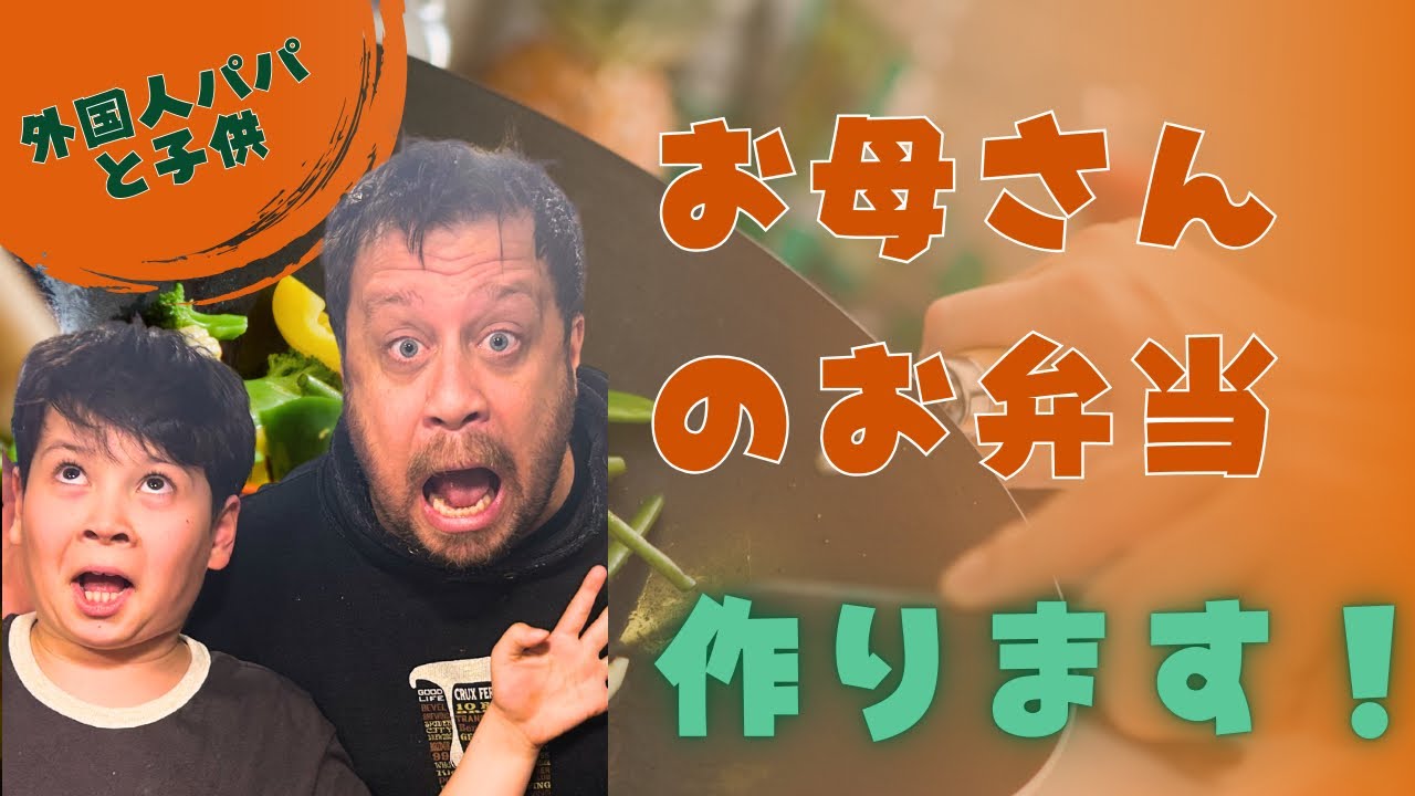 アメリカ人のパパと息子が奥さんのお弁当を作りました！