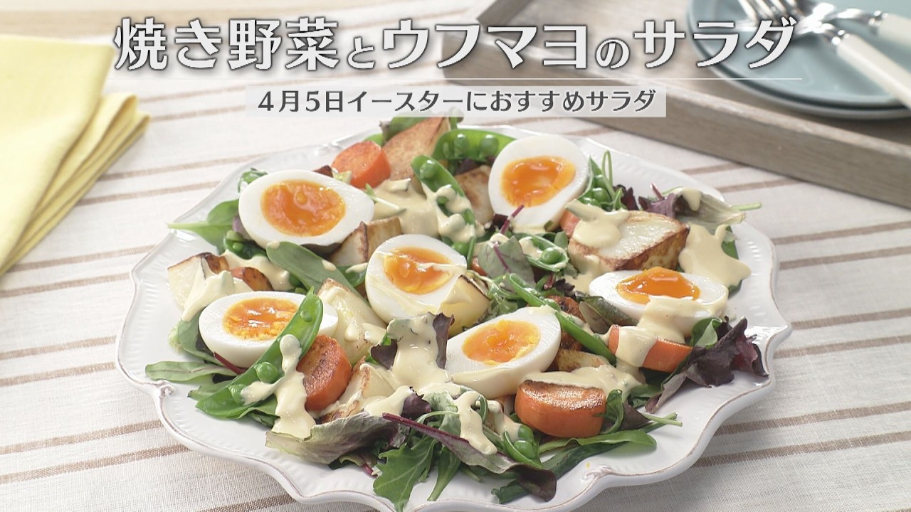 焼き野菜とウフマヨのサラダ（2026年4月3日放送）【3分クッキング公式 