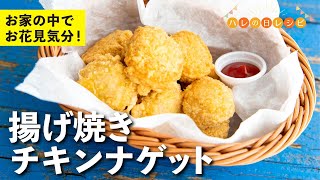 チキンナゲット｜栗原心平「ごちそうさまチャンネル」さんのレシピ書き起こし