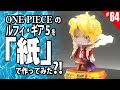 OnePiece Paper craft　第64回「ルフィー・ギア５」を作る ペーパークラフト Luffy gear 5th. paper figure template anime free