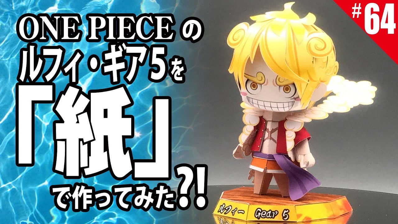 OnePiece Paper craft 第64回「ルフィー・ギア5」を作る ペーパークラフト Luffy gear 5th. paper