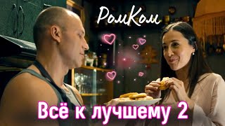 СПАСЕНИЕ ПРИХОДИТ ОТКУДА НЕ ЖДАЛИ &quot;Всё к лучшему - 2&quot;, все серии Мелодрама