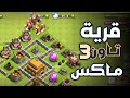 قرية تاون 3 ماكس كلاش اوف كلانس مستوى 3 ماكس 