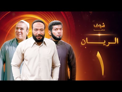 مسلسل الريان الحلقة 1 خالد صالح صلاح عبدالله