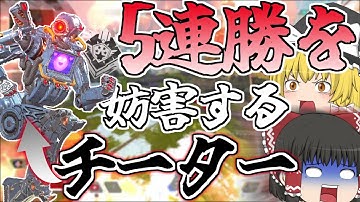 5連勝を邪魔してくる極悪チーターに出会ってしまった【Apex Legends/エーペックスレジェンズ】【ゆっくり実況】147日目