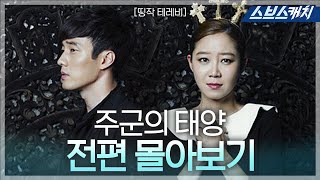 So Ji-sub and Gong Hyo-jin's 'The Lord's Sun'