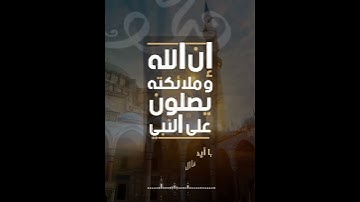 ٱية الصلاة على النبي    القارئ رعد الكردي #حالات #ستوري #سناب