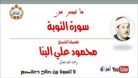 تألق وابداع الشيخ محمود علي البنا ❣ما تيسر من سورة التوبة ؛ تلاوة فى غاية الجمال والخشوع!!