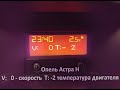 Как узнать температуру двигателя Astra H, с дисплеем TID