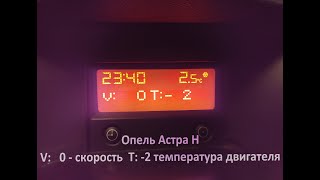 Как узнать температуру двигателя Astra H, с дисплеем TID