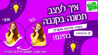 איך לעצב תמונה בקנבה בדרך יצירתית ומקורית, טיפ מגניב בחינם!😵