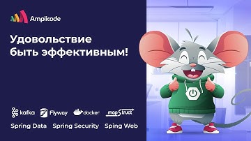 Amplicode для разработки Spring Boot (Security + Web + Data + Flyway + Kafka) приложения