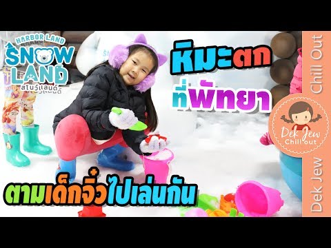 หิมะตกที่พัทยา ตามเด็กจิ๋วไปตะลุยเมืองหิมะ Snow Land Harbor Pattaya
