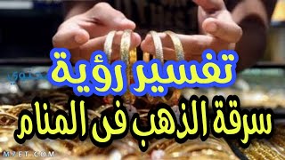 تفسير رؤية سرقة الذهب فى المنام لابن سيرين