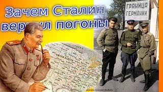 Почему Сталин вернул царские погоны в 1943 году?