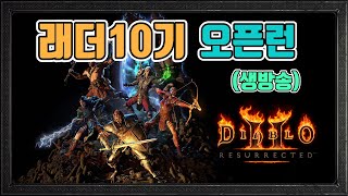 래더 10기 오픈, 소서로 지옥 모너크 파밍 들어갑니다 1.5일차/3월8일/디아블로2 레저렉션/ diablo…