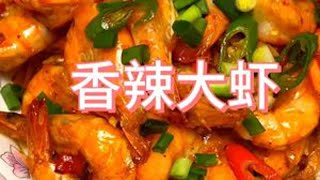 香辣大虾：皮酥肉嫩  香辣可口#抖音美食推荐官 #家常菜 #记录真实生活 #下饭神器 #味道好极了你们想吃吗 DOU+小助手