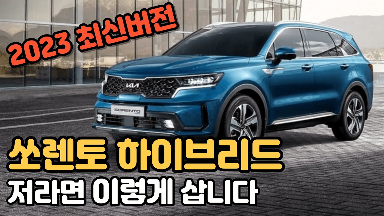 쏘렌토 하이브리드 가격표 | 2023 신형 | 가격표 다운로드 :: Car 연구소