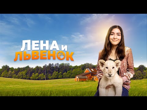 Лена и львенок (2020) Семейный | Трейлер