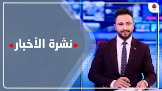 نشرة الأحبار | 22 - 12 - 2022 | تقديم حمير العزب | يمن شباب