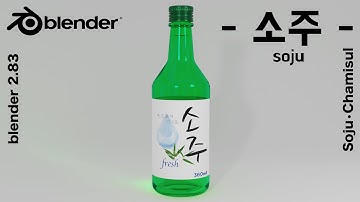 【blender】初心者向け ショートカット字幕付き　ブレンダーで韓国のお酒 ソジュのボトルをモデリング【Cycles】