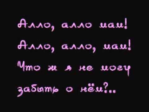 Виа Гра - Алло, Мам