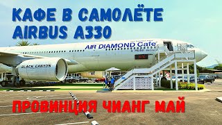 Кафе Air Diamond в самолёте Airbus A330, провинция Чиангмай, Таиланд 2021