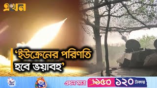 রাশিয়ায় মার্কিন অস্ত্র দিয়ে হামলার অনুমতি বাইডেনের! | Russia Ukraine War | Ekhon TV