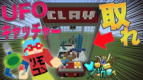 マイクラ Ufo キャッチャー