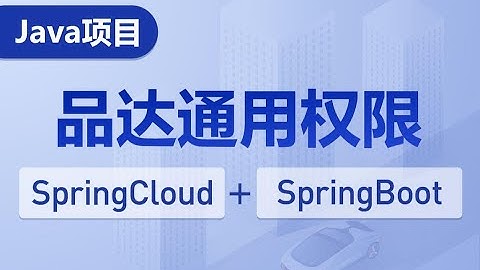 黑马程序员Java品达通用权限项目，基于SpringCloud SpringBoot 的微服务框架的权限管理解决方案