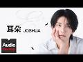 JOSHUA【耳朵】HD 高清官方歌詞版 MV（Multi-Language CC Subtitles）