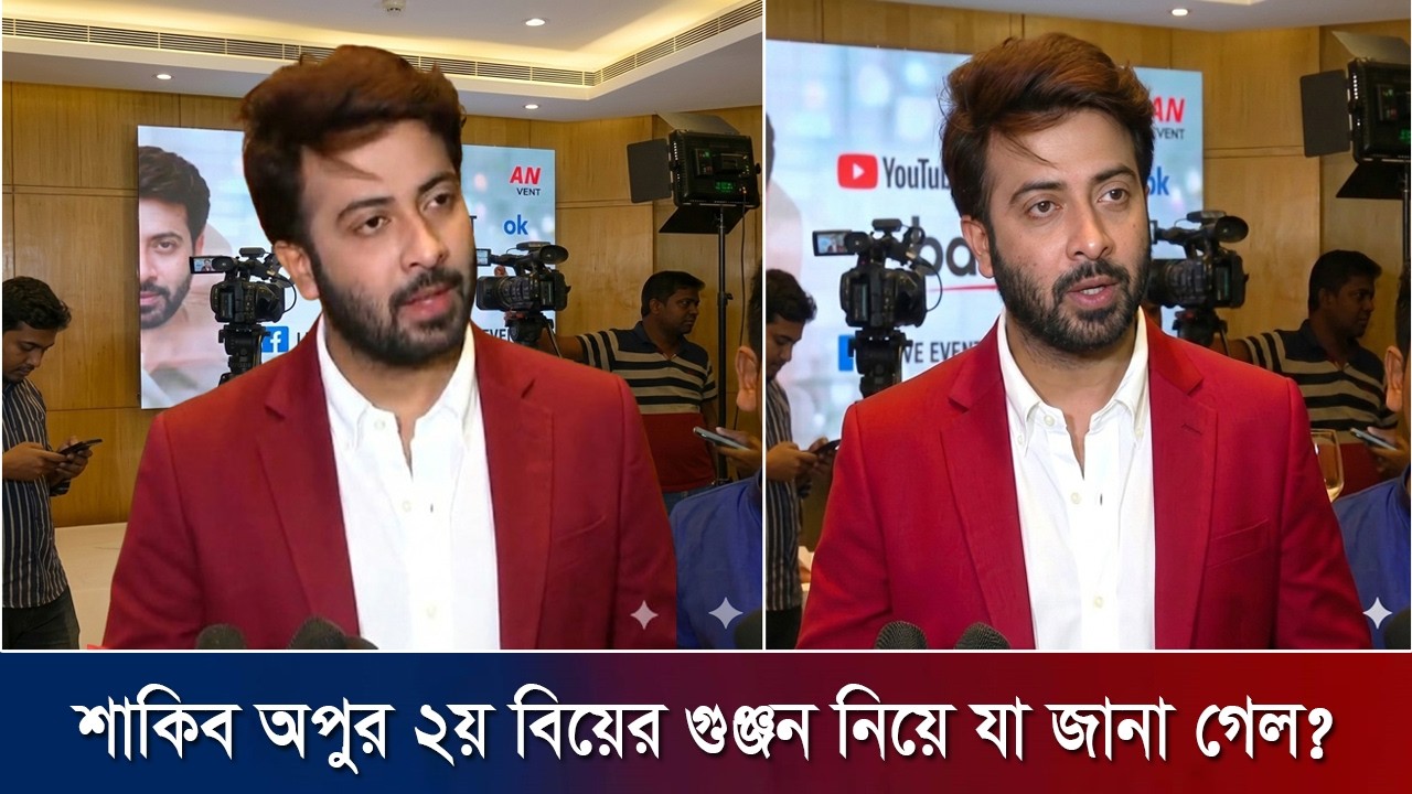 শাকিব অপুর ২য় বিয়ের গুঞ্জন নিয়ে যা জানা গেল? !! shakib opu news
