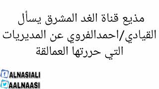 اضحك مع تصريحات قادة البيضاء العسكريين السؤال عن العمالقة والاجابه عن محور بيحان