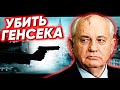 Убить генсека. Хроники московского быта