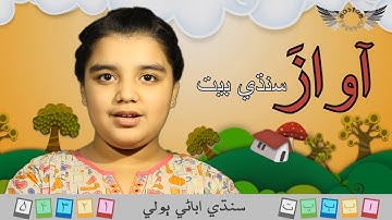 Awaz Sindhi Poem | اواز سنڌي بيت | Sindhi Abani Boli