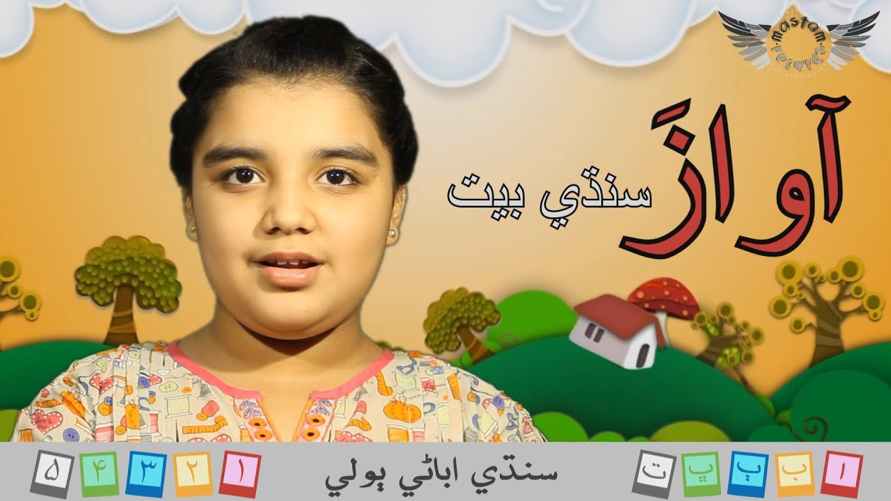 Awaz Sindhi Poem | اواز سنڌي بيت | Sindhi Abani Boli