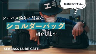 レビュー】暑い季節に最適！シーバスアングラーに超おすすめな
