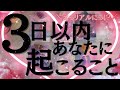 【6択】スゴイ急展開あるわ😳💦あなたのリアルな今からの3日間🩷以外なアレが進展してビビる可能性あり！！