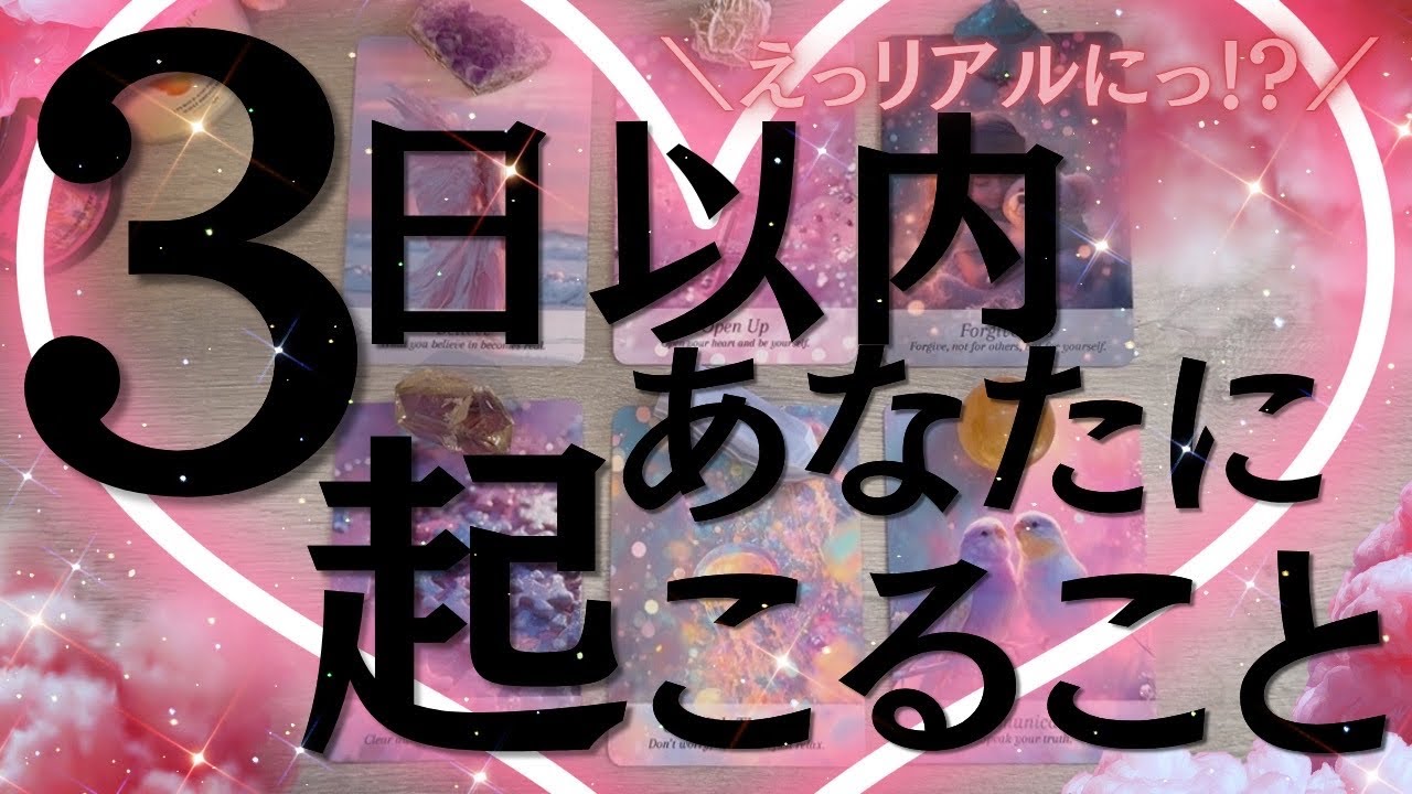 【6択】スゴイ急展開あるわ😳💦あなたのリアルな今からの3日間🩷以外なアレが進展してビビる可能性あり！！