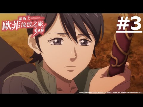 日漫-魔術士歐菲 流浪之旅 聖域篇-EP 03 (字幕)