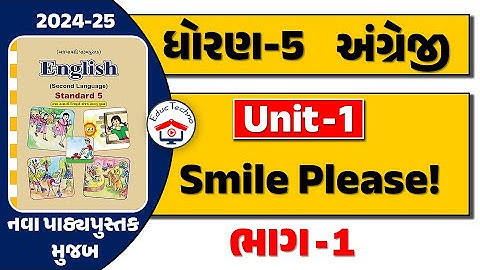 std 5 english unit 1 | dhoran 5 angreji unit 1 Smile Please | Part 1 | Std 5 Unit 1 english part 1