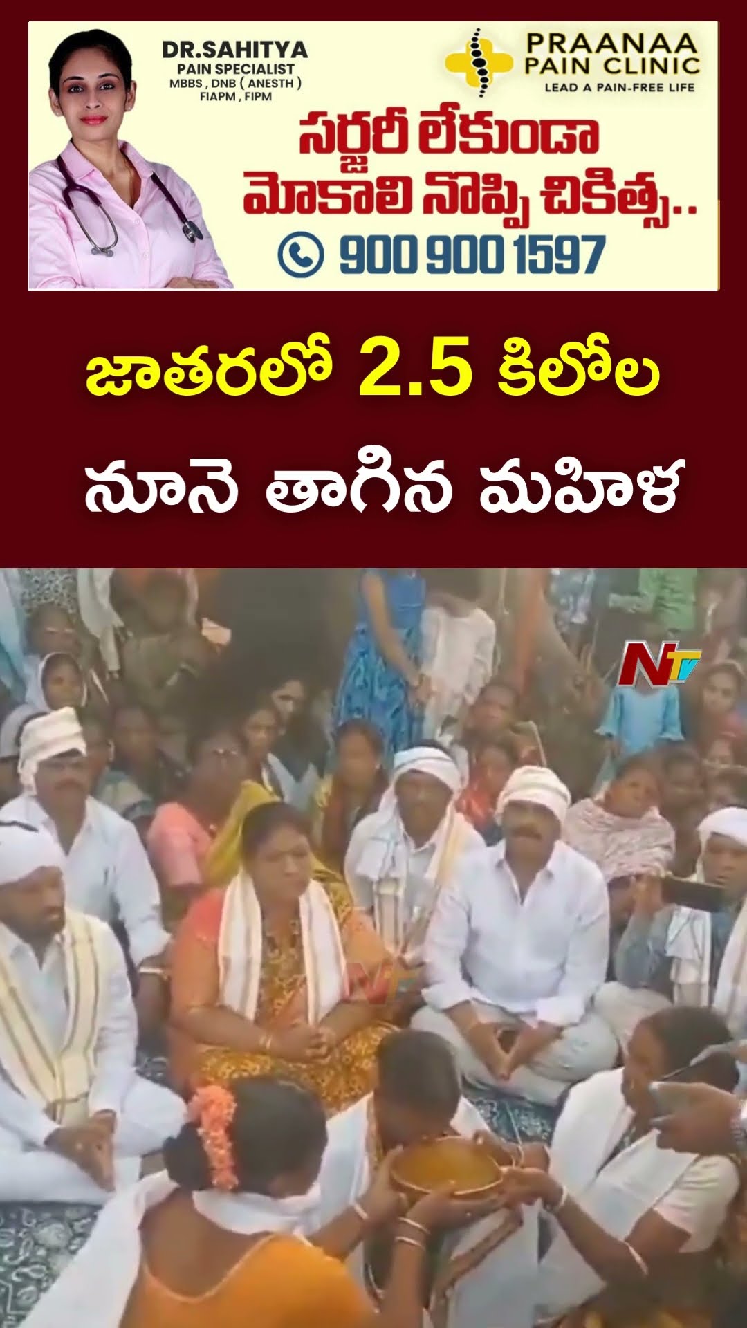 జాతరలో 2.5 కిలోల నూనె తాగిన మహిళ | Adilabad | Ntv